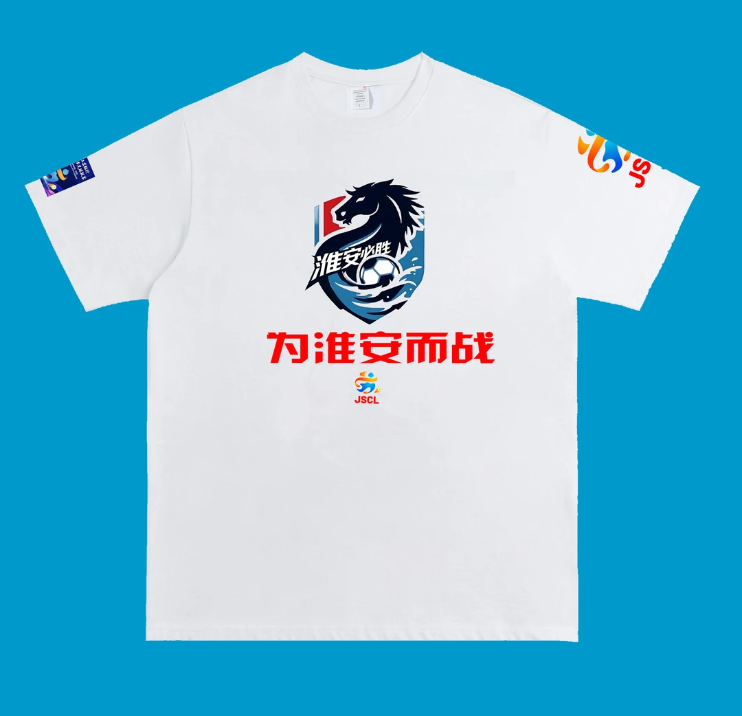 为淮安而战苏超同款衣服淮安队服加油助威应援服230克纯棉T恤