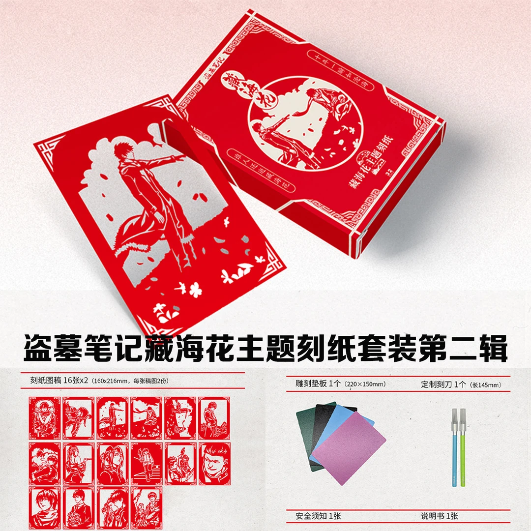 盗墓笔记 藏海花主题刻纸套装 第二辑