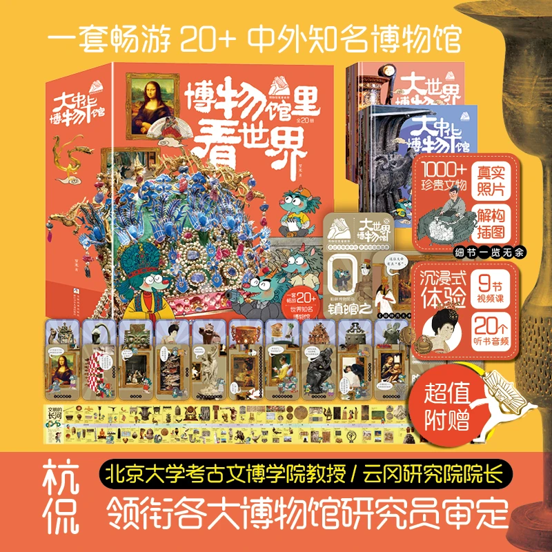 【百科通识教育】大世界博物馆+大中华博物馆(20册)