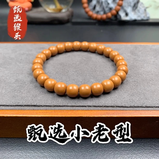 乐鑫出品-猴头小老型手串原色无瑕尺寸8.6
