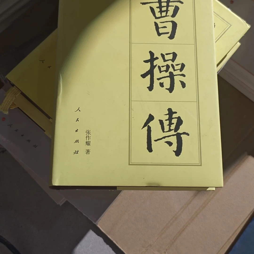 曹操传精装库存书微瑕介意勿拍