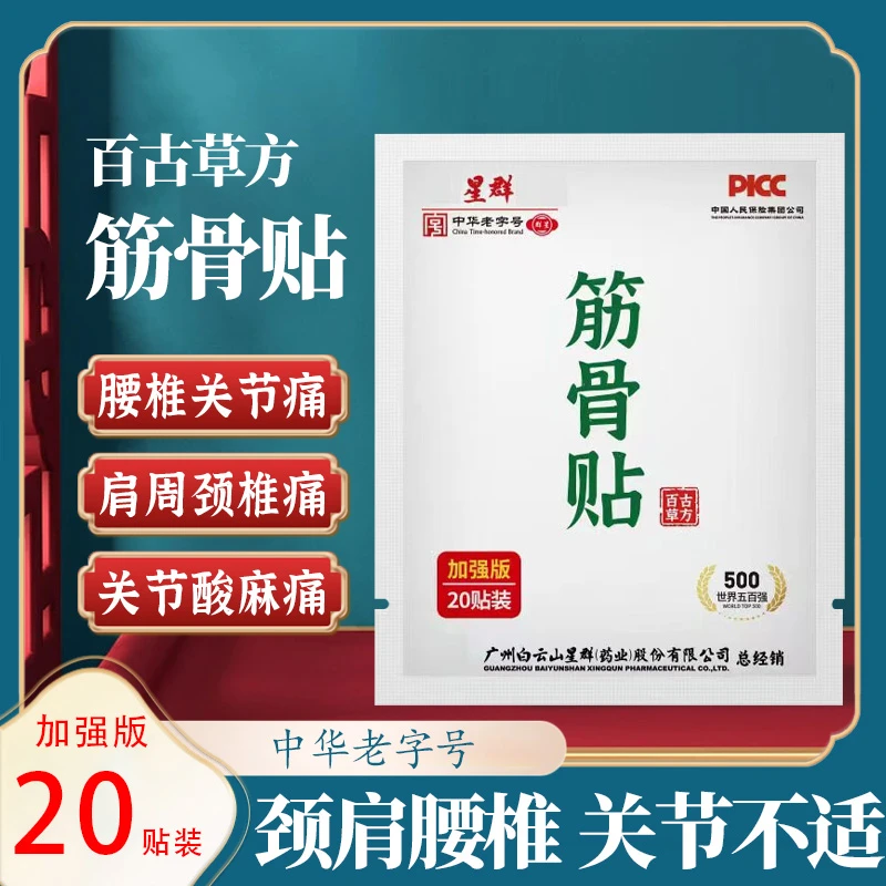 支持试用20贴筋骨腰间盘颈椎半月板筋骨肩周草本筋骨膏热敷加强版
