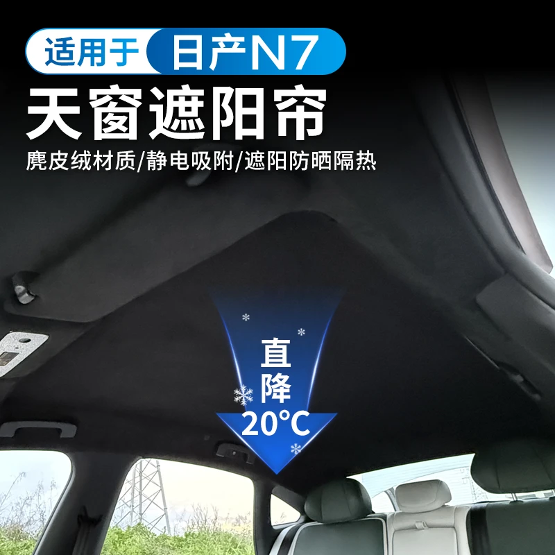 适用于日产N7天窗遮阳帘硅胶静电吸附式全景天幕顶部防晒隔热挡