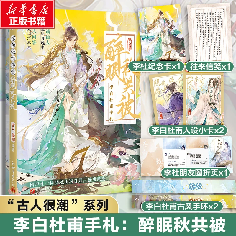【官方正版】 李白杜甫手札 醉眠秋共被 古人很潮 编 新世界出版