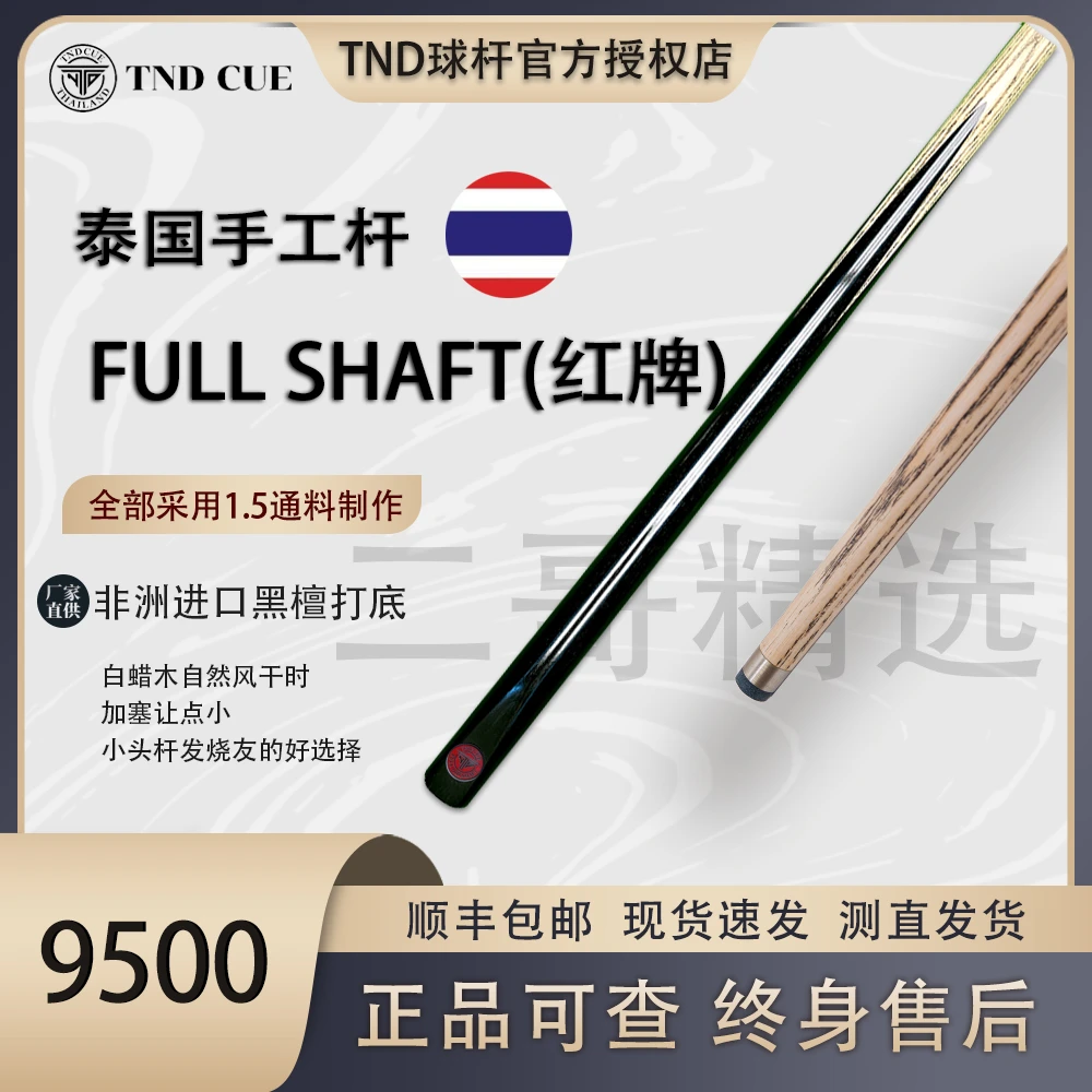 泰国TND红牌FS台球杆FULL SHAFT 中式八球手工杆