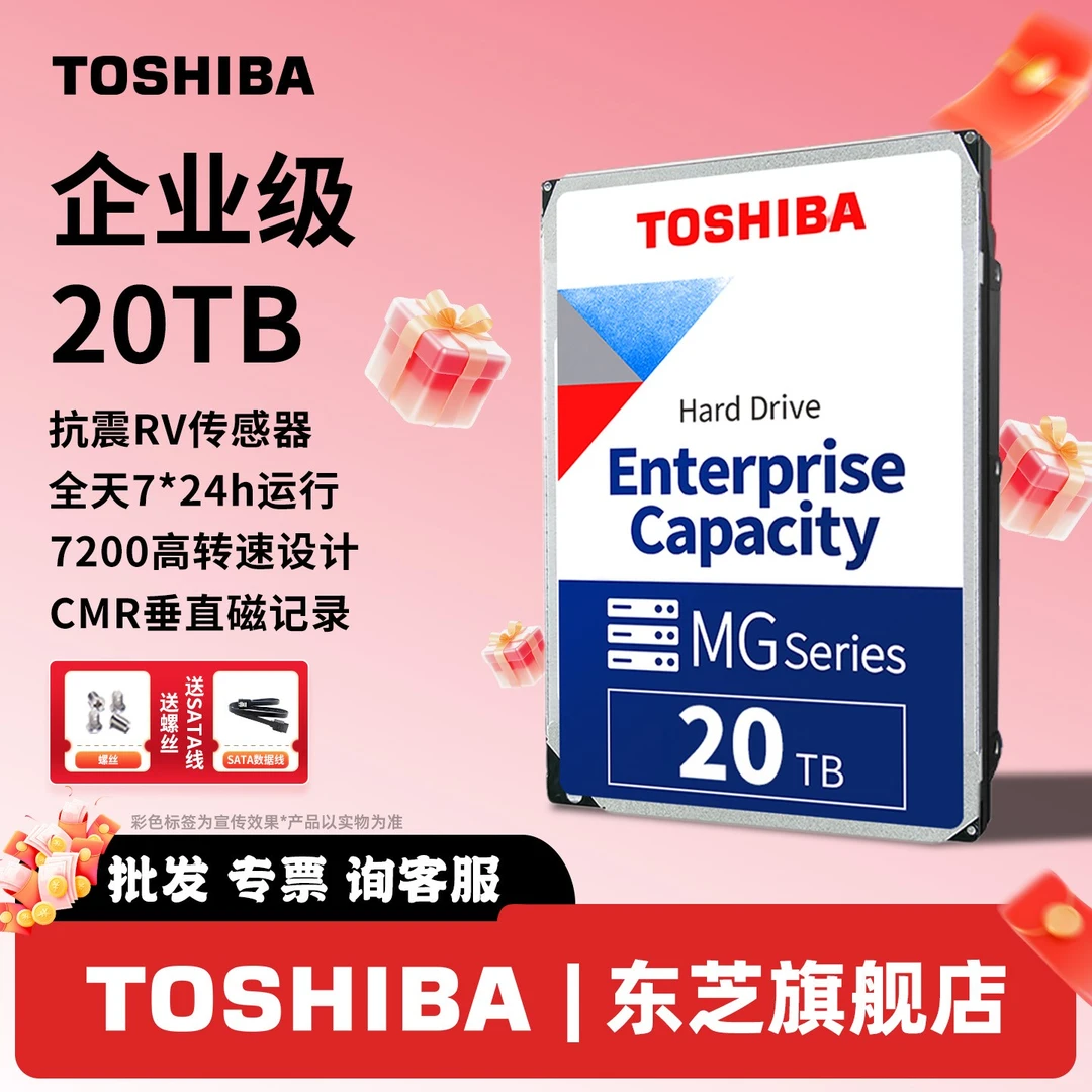 TOSHIBA/东芝企业级氦气机械硬盘20t服务器NAS监控 MG10ACA20TE