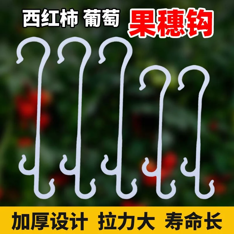 西红柿番茄挂钩吊穗钩葡萄挂钩果穗钩吊果钩吊钩挂钩吊蔓钩吊穗钩