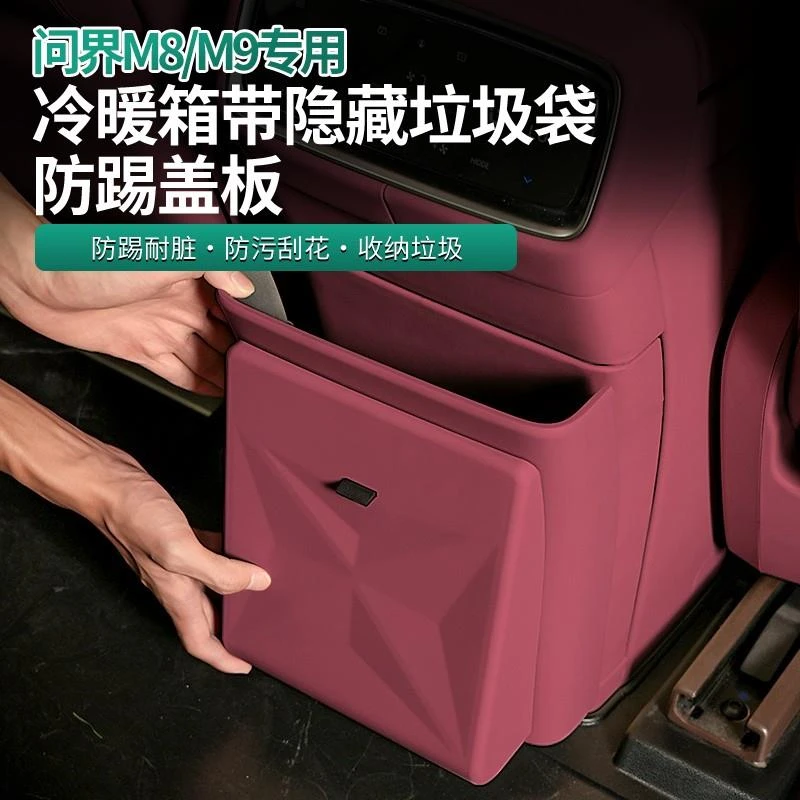 适用于问界新M7M8M9后排冰箱防踢板磁吸垃圾桶隐藏式车内装饰用品