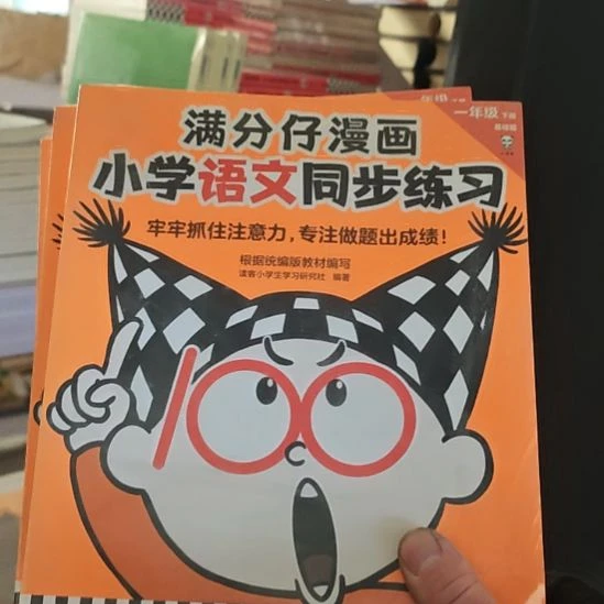 满分仔漫画小学语文同步练习。