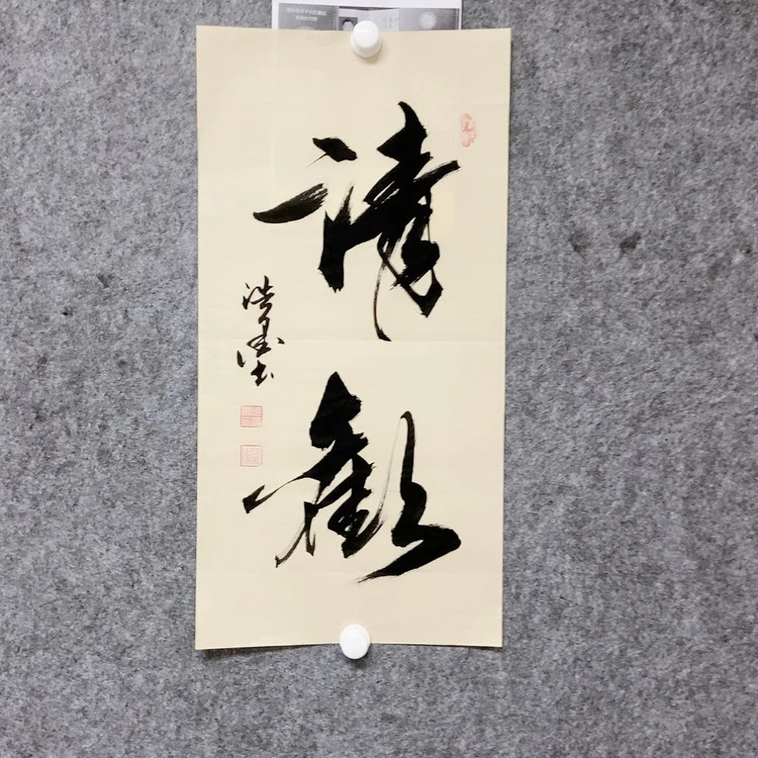 书法老师书画作品