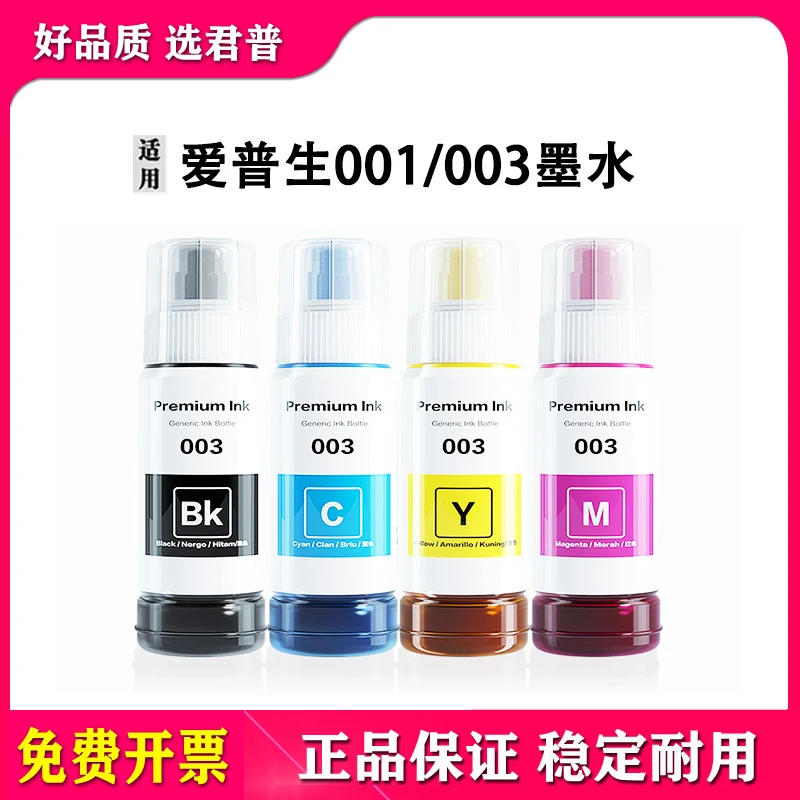 适用爱普生001/003墨水 l3100 L3101 L3106 L4160 L3115 L3156