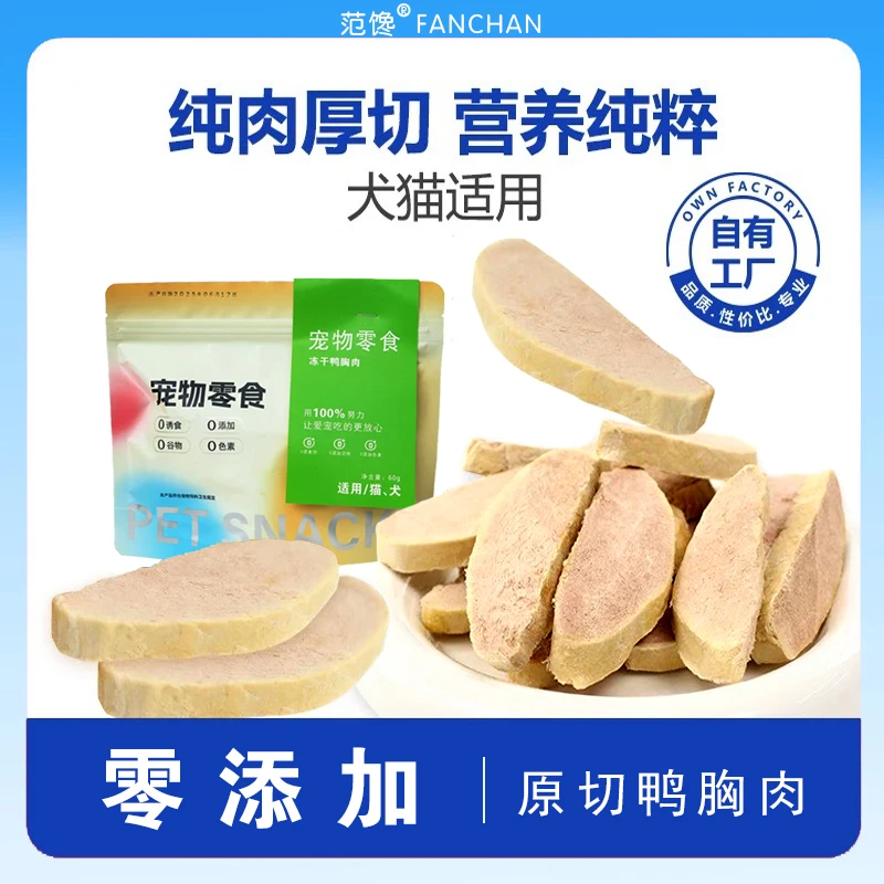 猫咪狗宠物零食冻干鸭胸鳕鱼猪里脊零添加自制宠物冻干零食