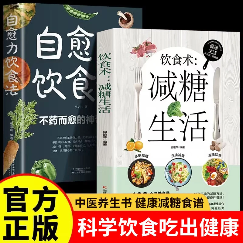 【任选2册】自愈力饮食法+减糖生活+轻断食