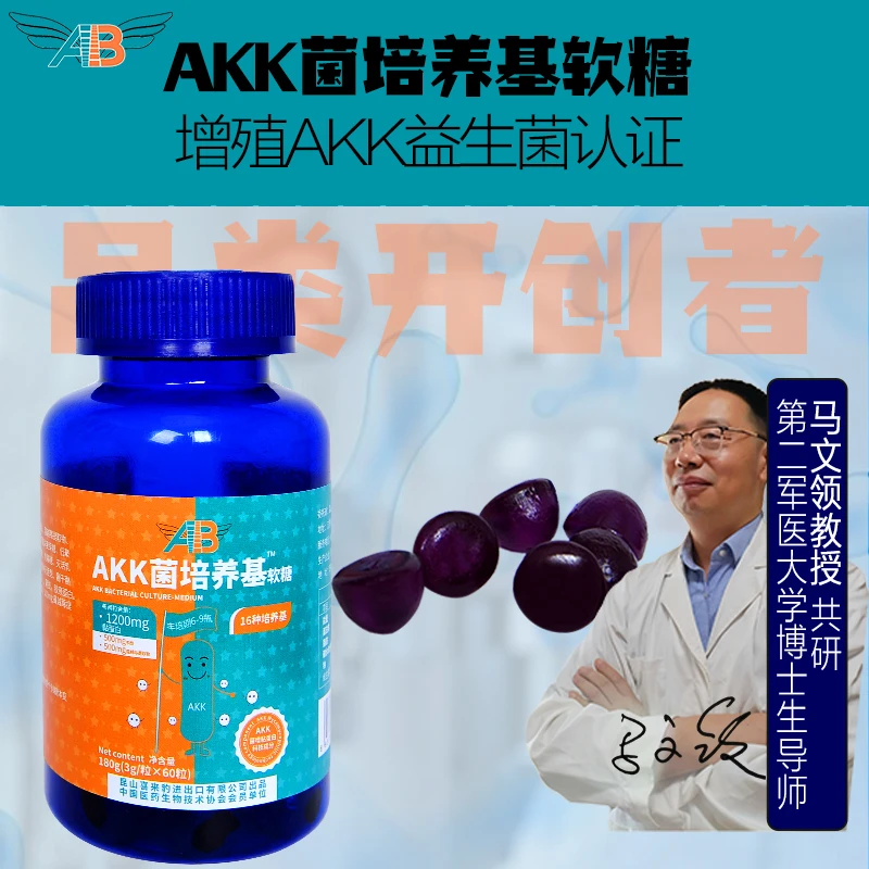 AB【中秋专属】AKK益生菌培养基软糖益生元肠道黏蛋白进出口企业
