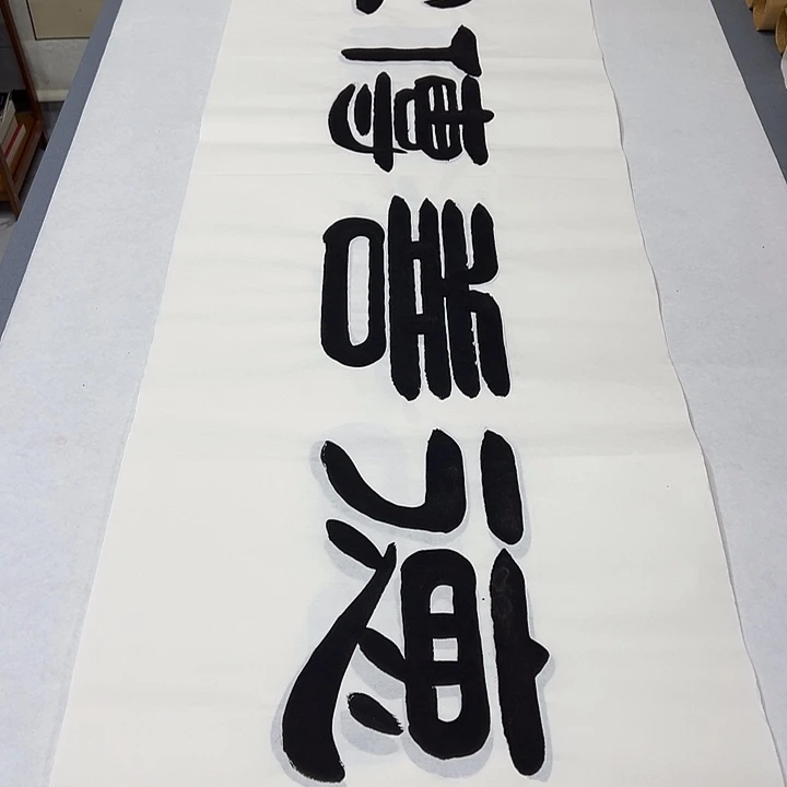 书法纯手写 国展书家袁敬春180✖️48