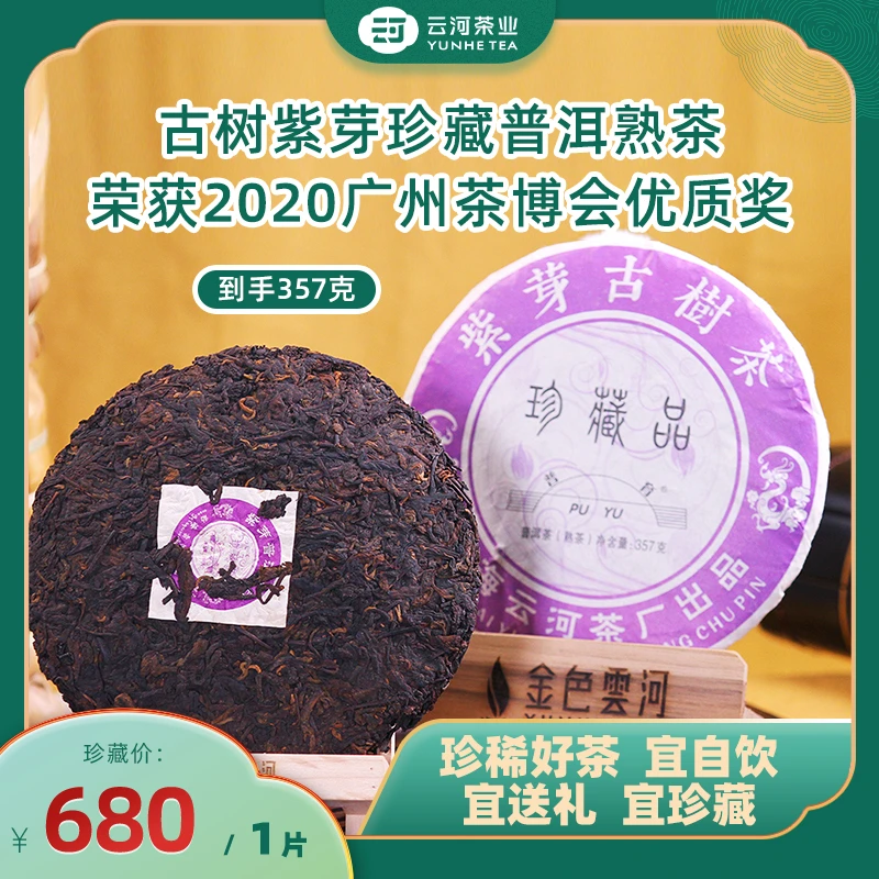云河年份老茶系列2015年布朗山普洱古树珍藏品紫芽熟茶357克茶叶