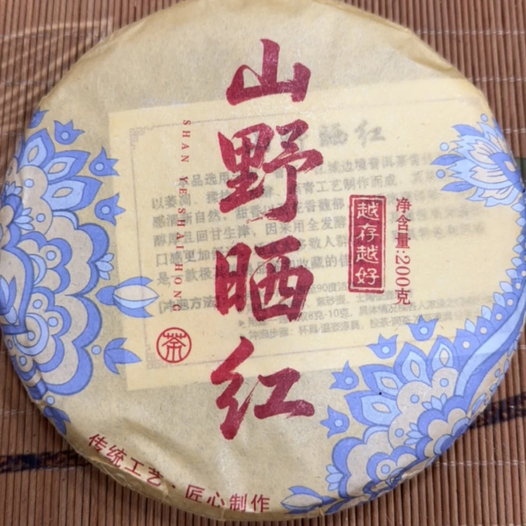 《山野晒红》200克饼