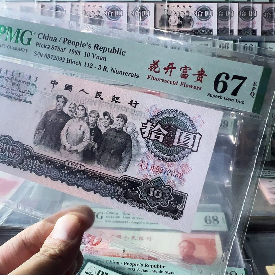 Pmg花开富贵标112冠67无4尾2092