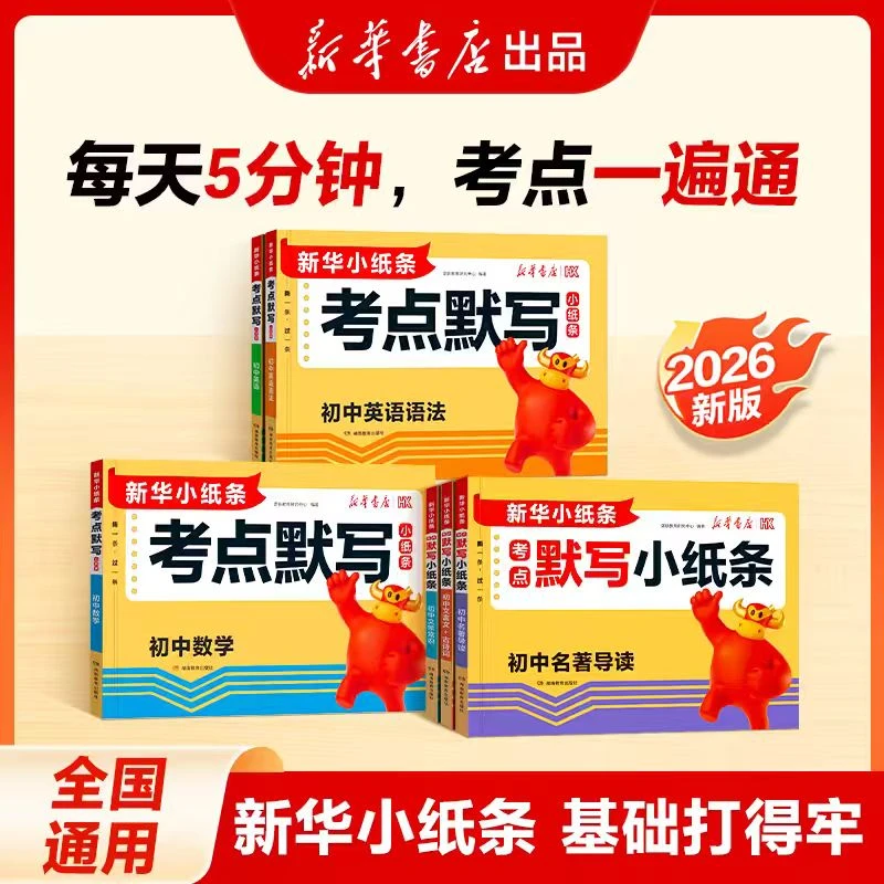 【新华书店】初中语数英考点默写2026新版中考考点默写知识归纳总结