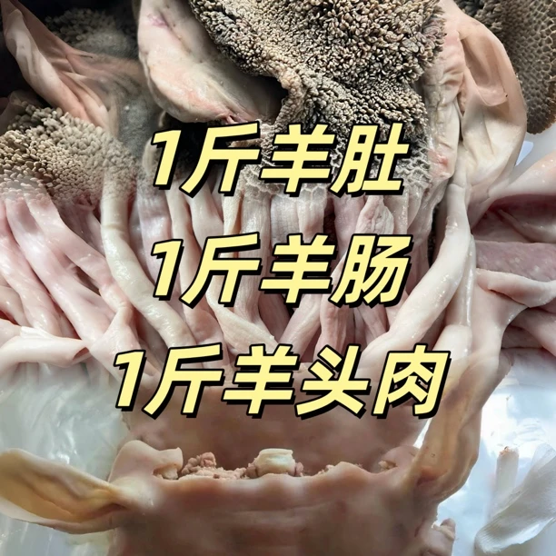 【3斤十成熟精品羊杂】可凉拌爆炒羊杂汤 羊肚羊肠羊头无心肝肺顺丰