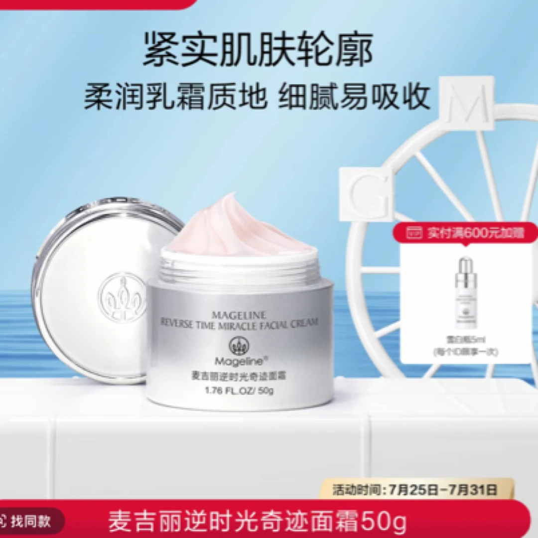 mageline/麦吉丽逆时光御龄奢宠面霜面部通用紧致提拉透亮改善