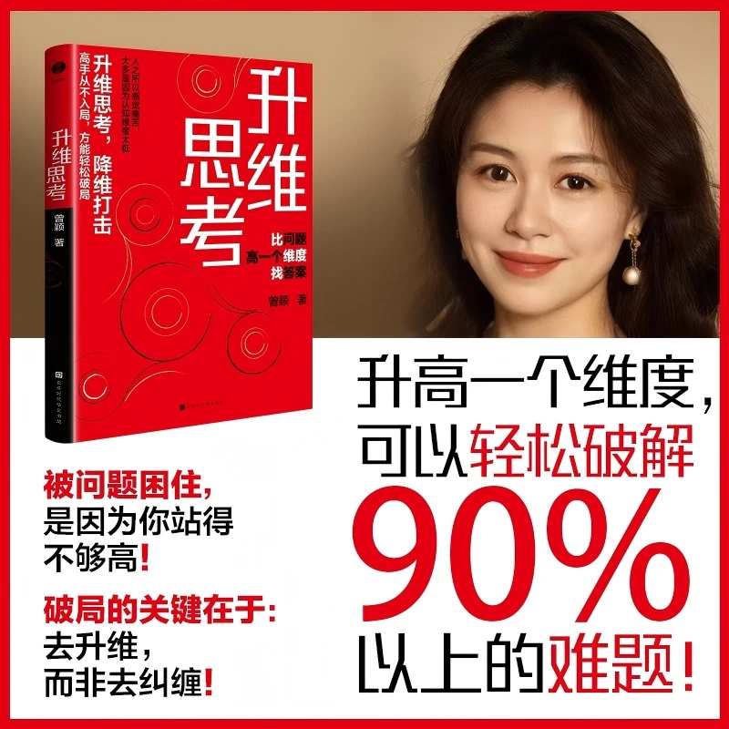 《升维思考》：与其低阶勤奋，不如升维思考