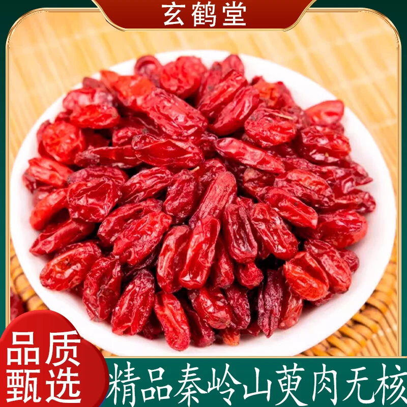 山茱萸肉【真货】山茱萸新货山萸肉去核枣皮山芋肉正品山茱萸干货