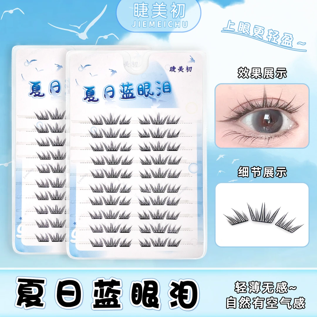 睫美初夏日蓝眼泪假睫毛海盐气息梦幻卷翘纯欲分段懒人三部曲睫毛