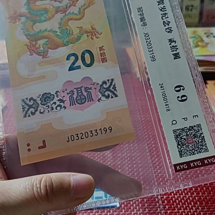 塑料小龙钞双尾32033199评级