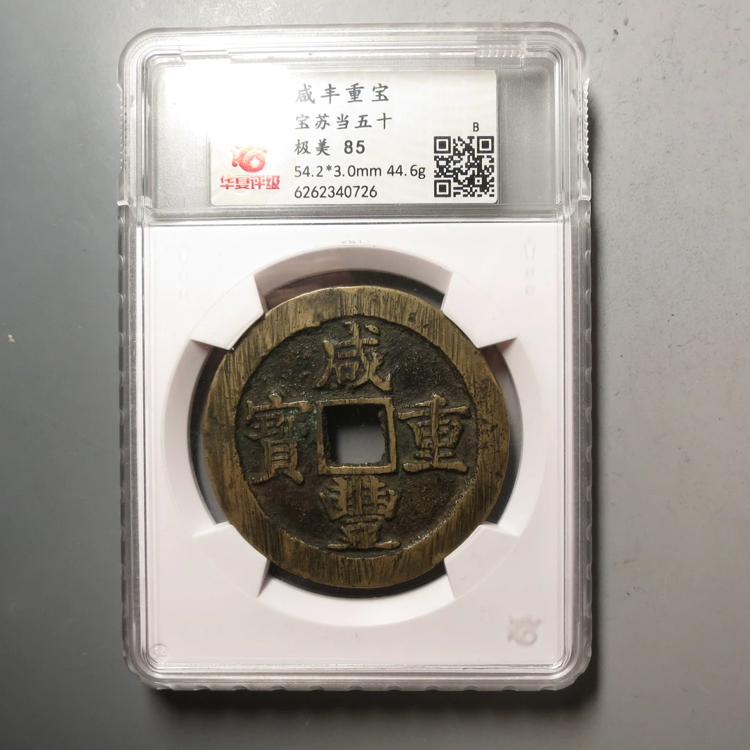 华夏评级极美85咸丰苏五十0762