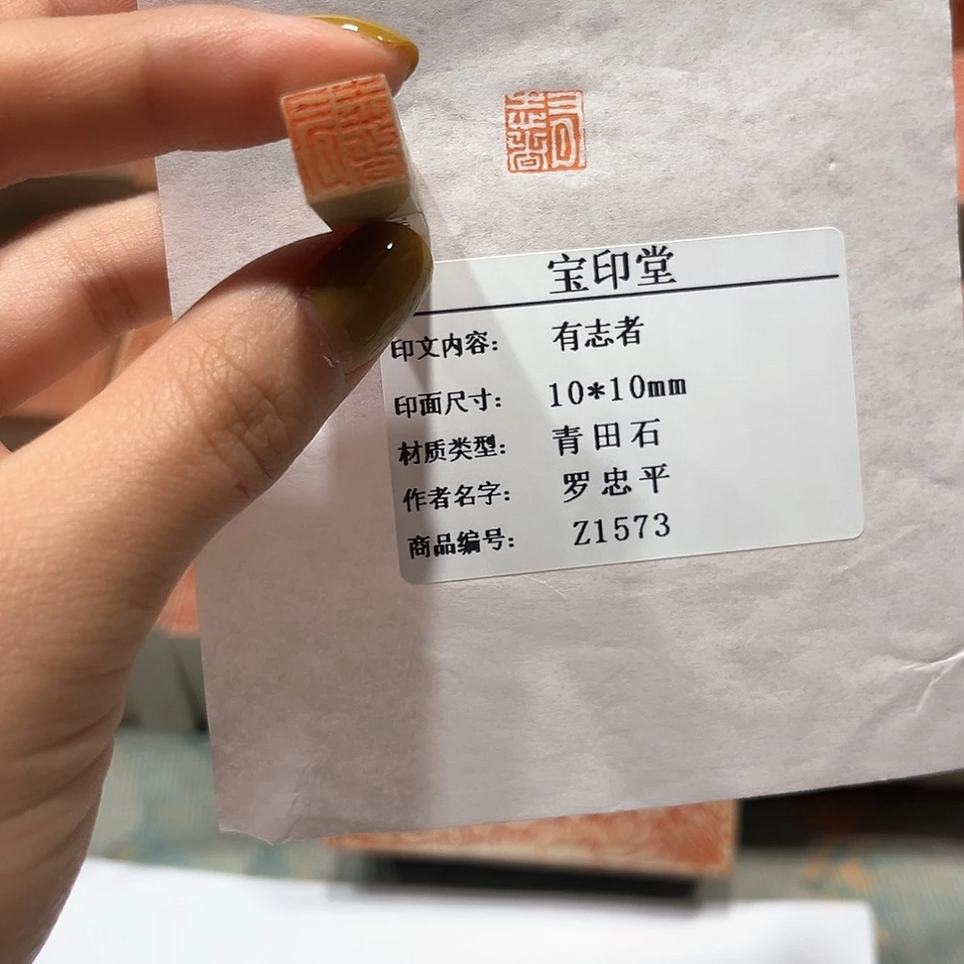 青田石印石有志者