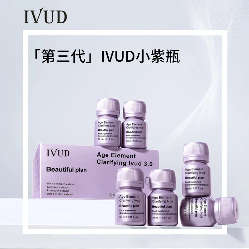 IVUD白番茄亮白饮紫瓶第三代提亮有光泽