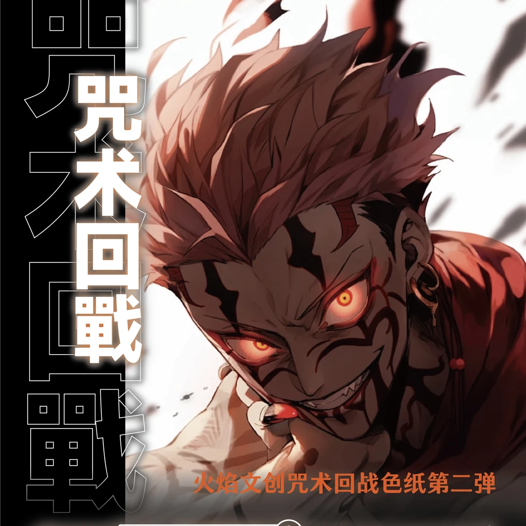【火焰文创-咒术回战】咒术回战系列色纸同人二创色纸盲盒