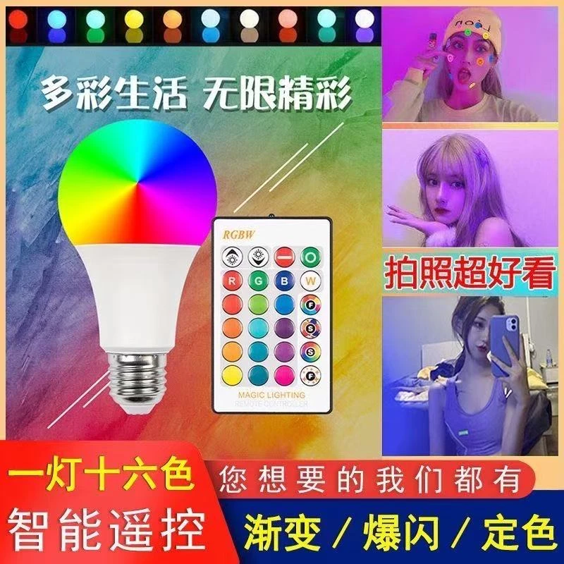led彩色遥控灯泡网红拍照七彩情调变色氛围灯补光卧室温馨灯球泡