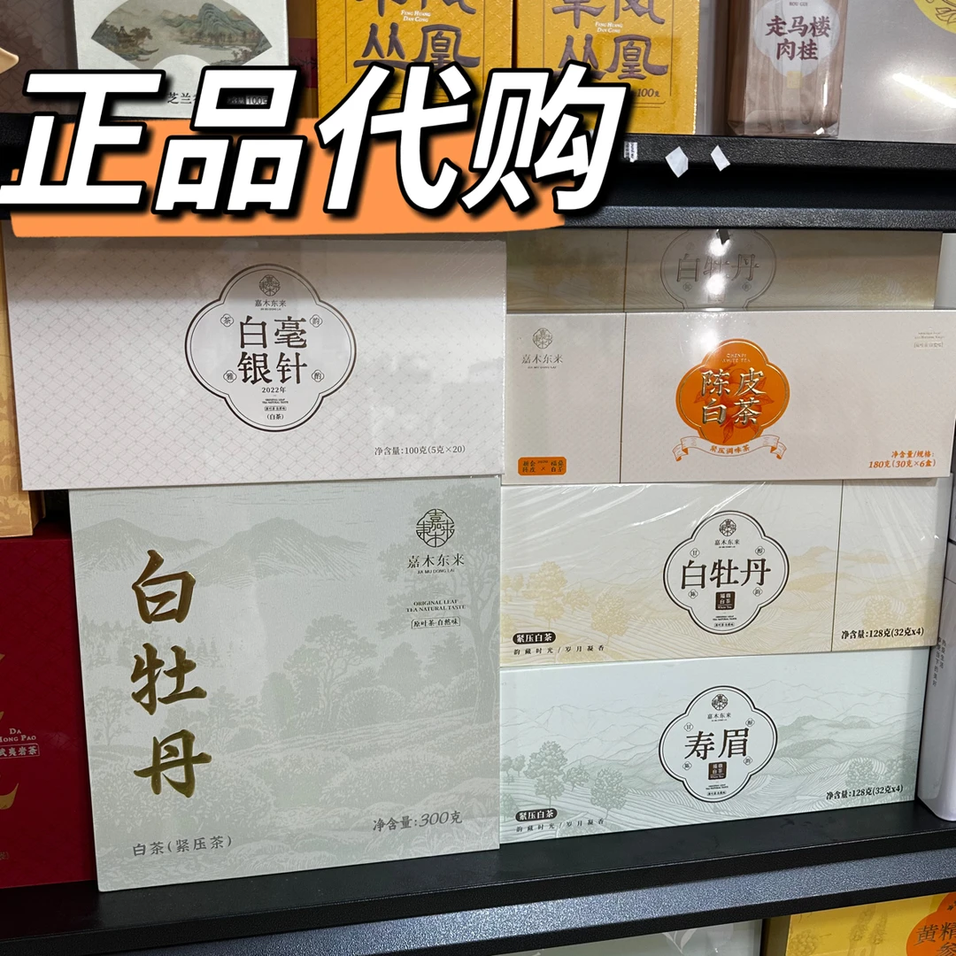 代购许昌超市茶叶 福鼎白茶陈皮白茶、白牡丹寿眉老白茶定制礼盒装