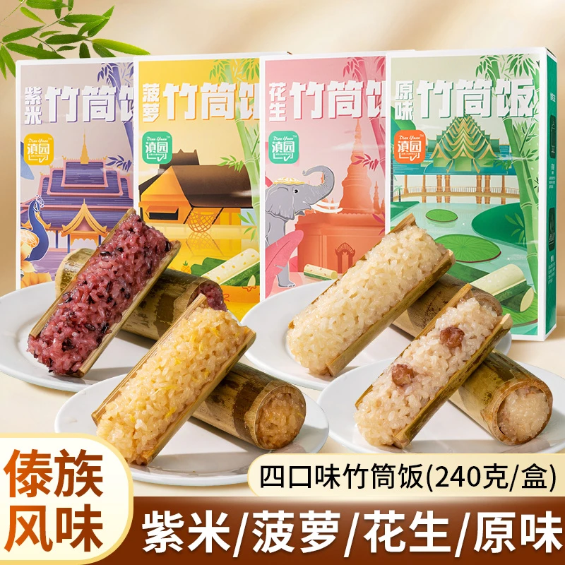 滇园 云南特产竹筒饭240g/盒 加热即食粽子速食糯米饭早餐伴手礼
