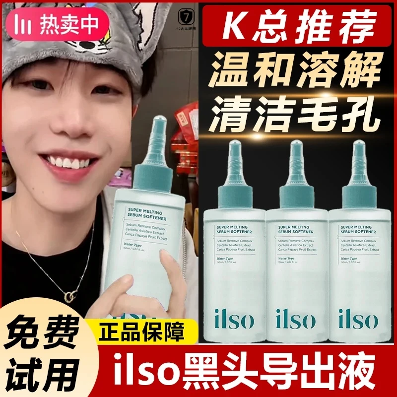 【K总推荐】ilso黑头导出液清理毛孔净透黑头溶解液去粉刺闭口清洁