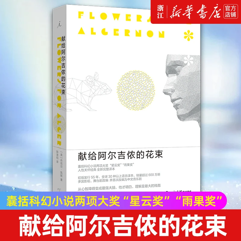 献给阿尔吉侬的花束 丹尼尔凯斯著 2022新版科幻小说 豆瓣9.1高分
