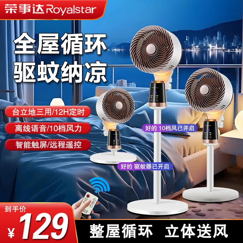 Royalstar/荣事达智能语音空气循环扇八字摇头驱蚊氛围灯电风扇CF