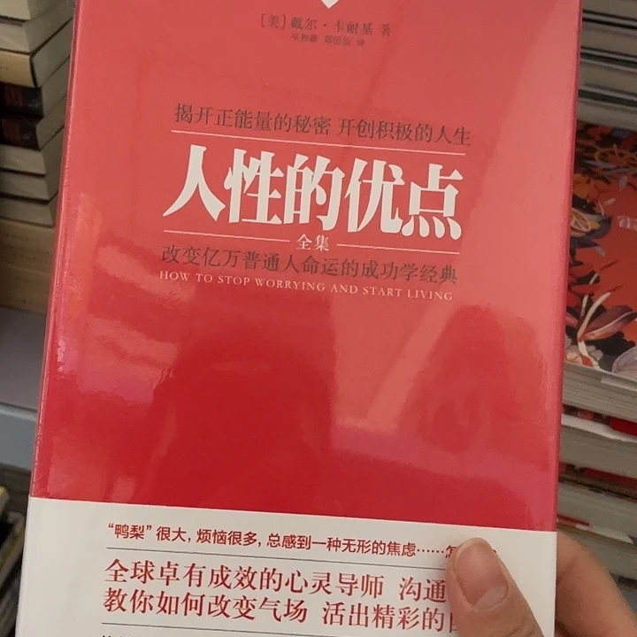 人性的优点   精装带塑封