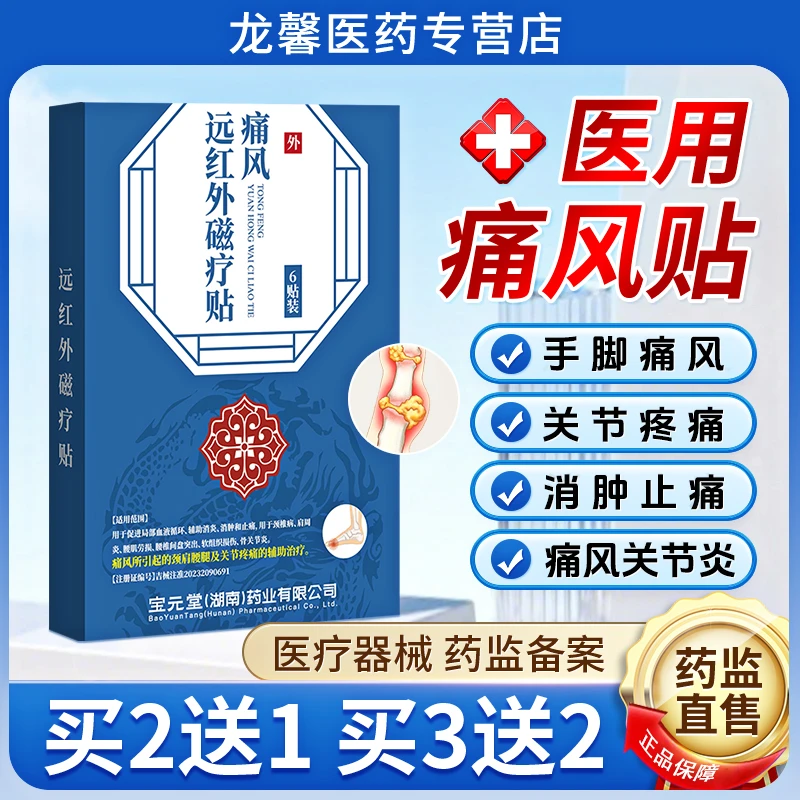 宝元堂痛风专用贴 消炎消肿止痛手脚关节痛风疼痛关节疼痛 匠心济民远红外磁疗贴  痛风贴