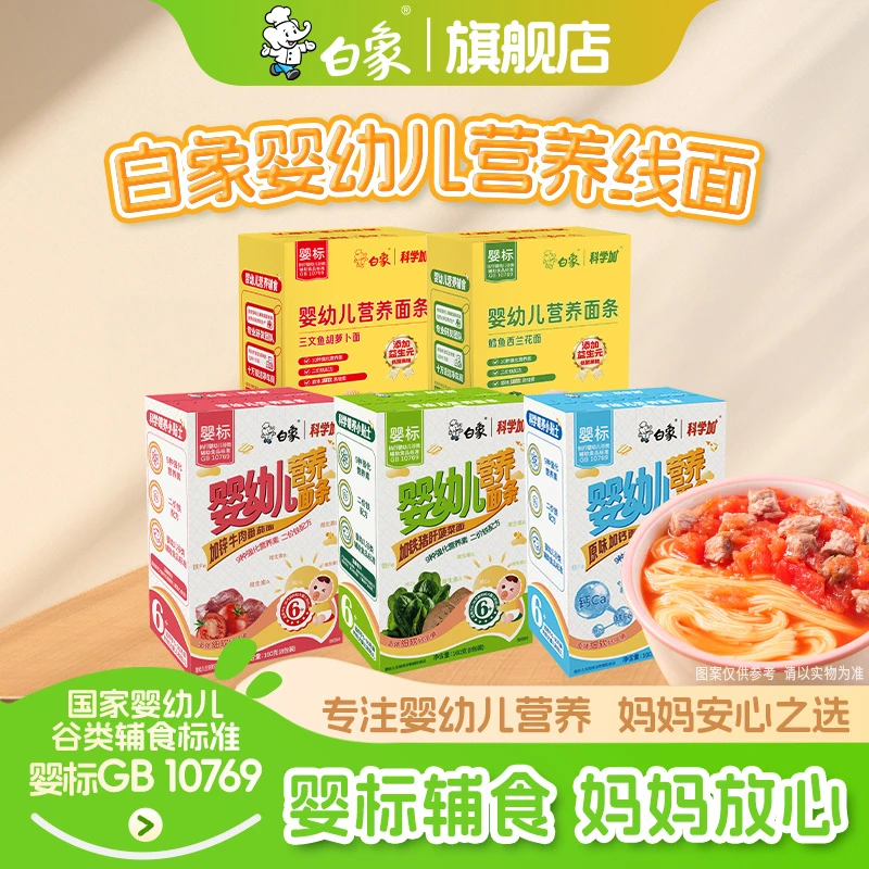 【婴标线面】白象辅食面条婴标婴幼儿面宝宝面钙铁锌强化营养面