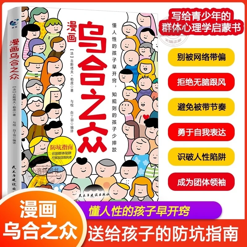 漫画乌合之众 孩子要懂的社会规则懂人性懂规则懂底层逻辑