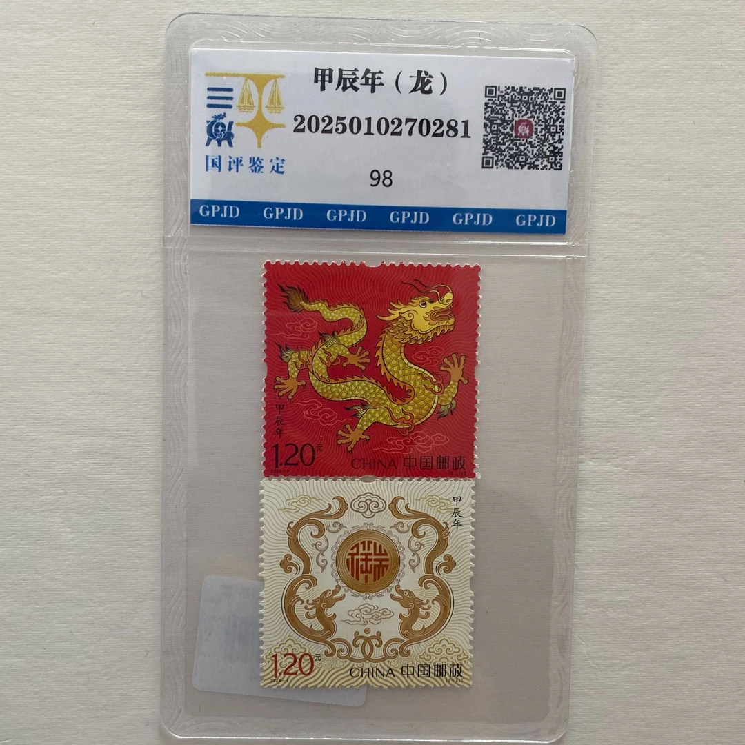 2024-1甲辰龙年生肖邮票-单枚-国评鉴定（专属）