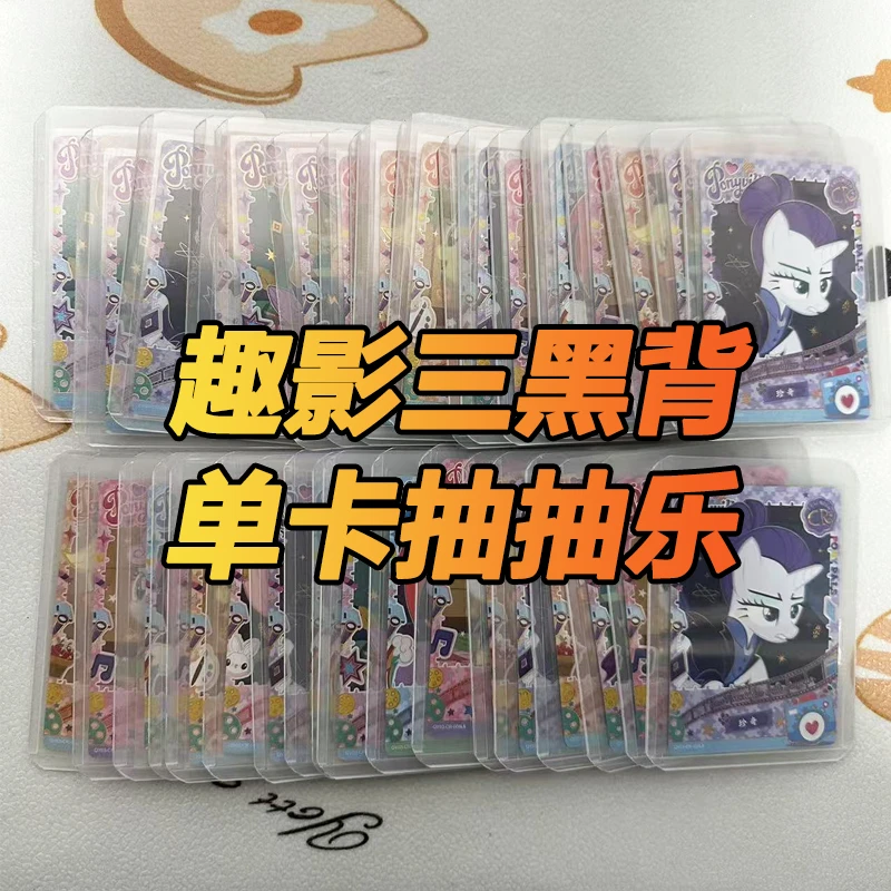 【趣影三黑背抽抽】小马宝莉趣影包第二弹CR卡牌黑背抽抽乐盲盒代抽