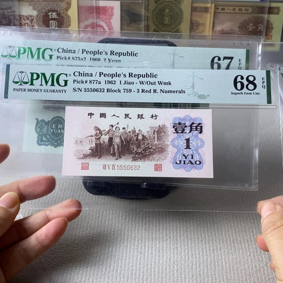 背绿一角三版币68分