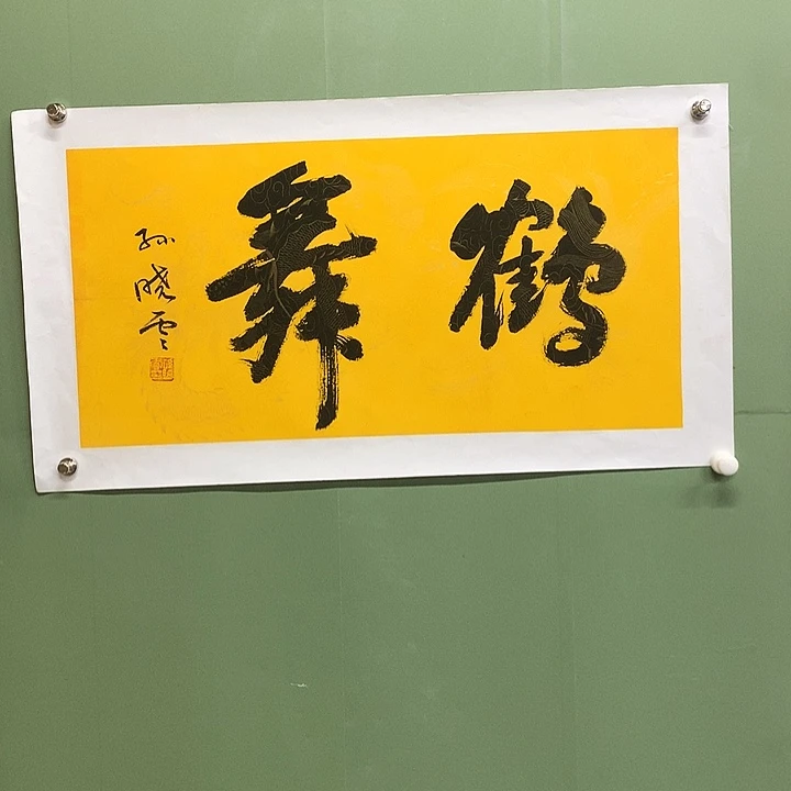 横款精品书法作品展