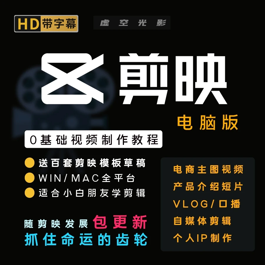 剪映专业版0基础剪辑调色课电脑版视频制作实操入门必修课