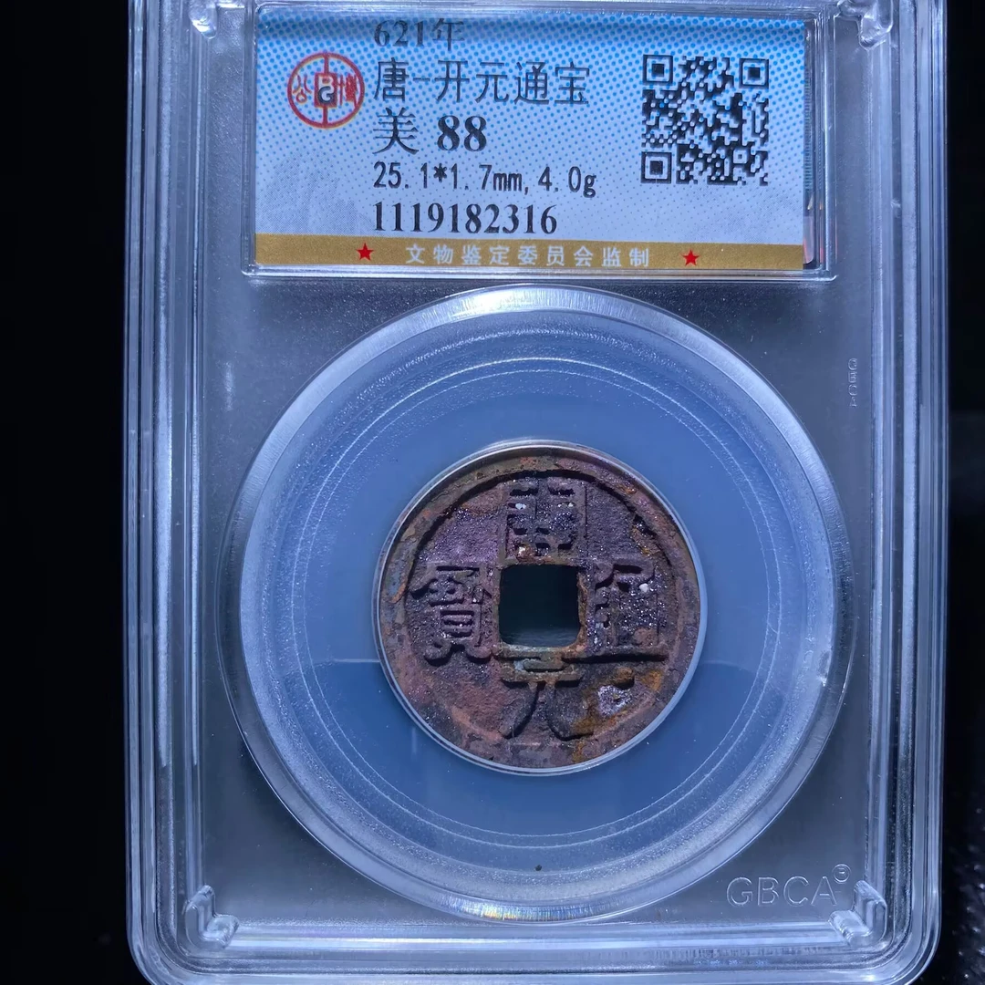 zxy 开元通宝 2316