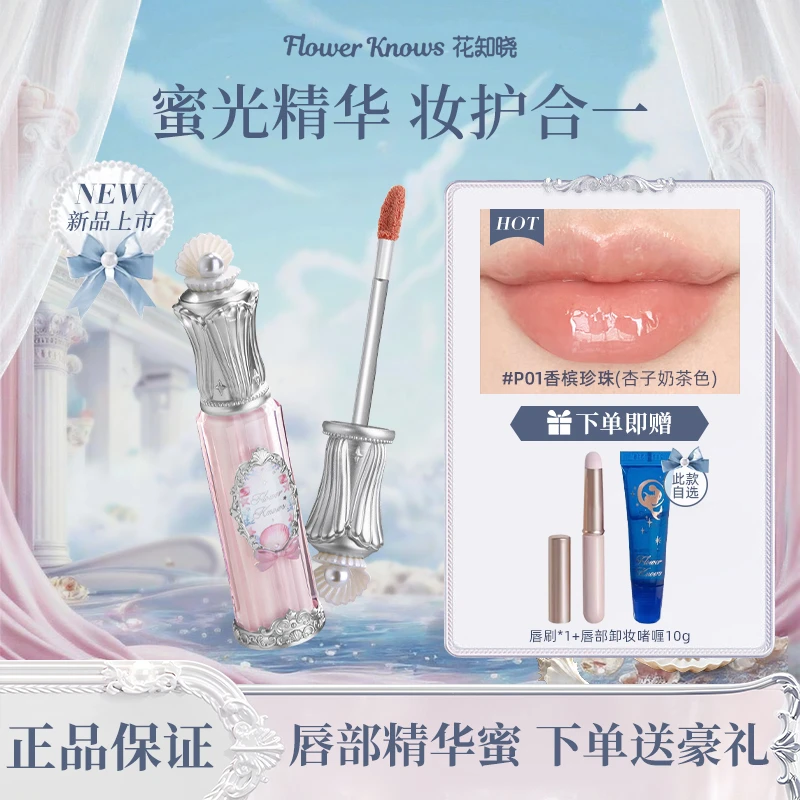 花知晓贝壳【送礼好物】珍珠唇部精华蜜轻盈持妆舒缓保湿学生正品